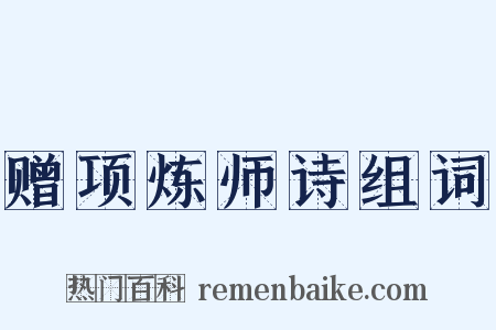 赠项炼师诗组词是什么意思的图片